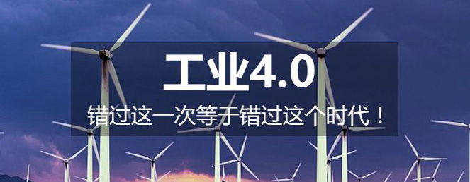 工業(yè)4.0時(shí)代：自動(dòng)化企業(yè)的機(jī)遇