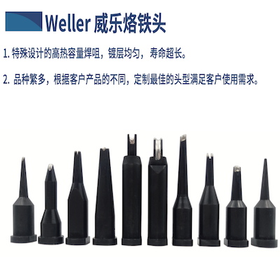 威樂自動焊錫機(jī)150W烙鐵頭自動焊錫機(jī)烙鐵頭 weller手工烙鐵頭